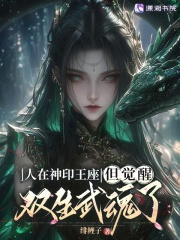 人在神印王座，但觉醒双生武魂了
